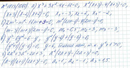 Ответ к задаче № 1013 (1080) - Рабочая тетрадь Макарычев Ю.Н., Миндюк Н.Г., Нешков К.И., гдз по алгебре 7 класс